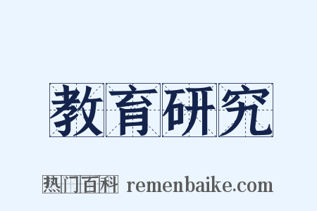 教育研究是什么意思的图片